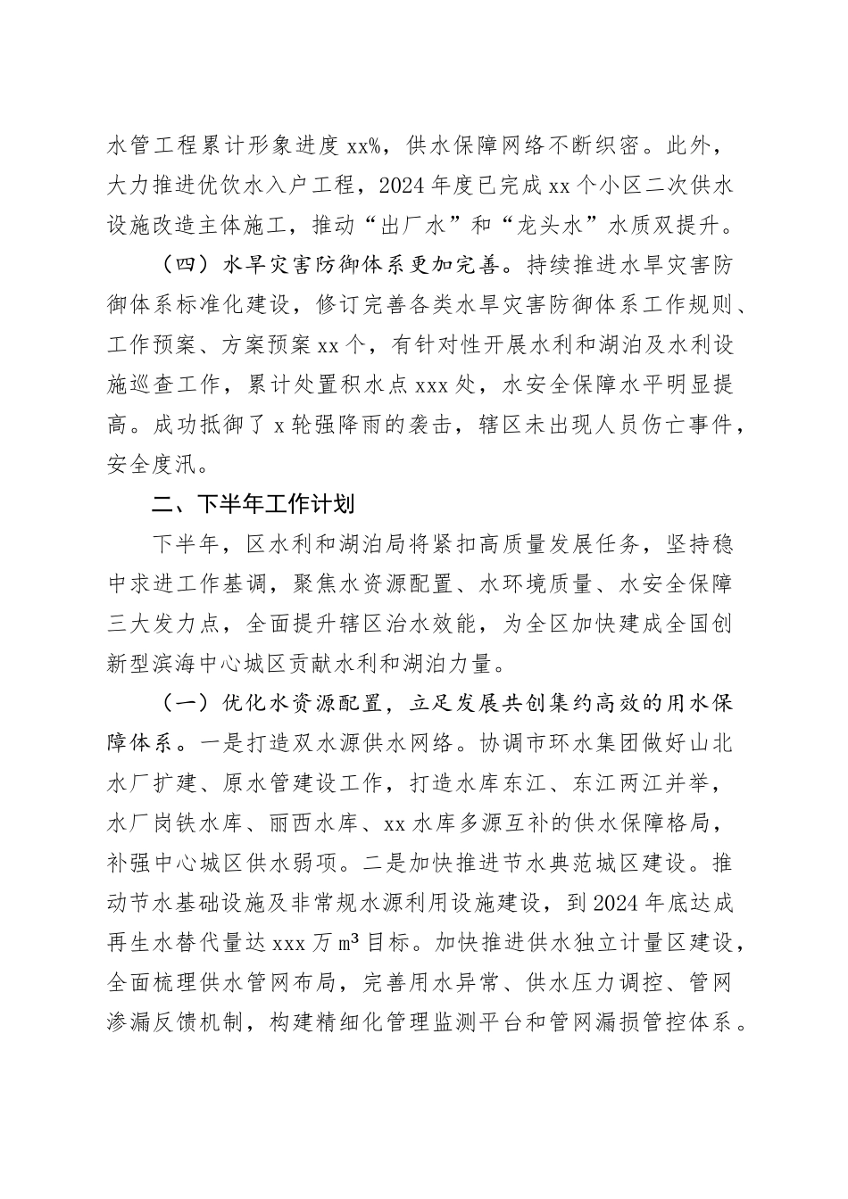 水利和湖泊局2024年上半年工作总结_第2页