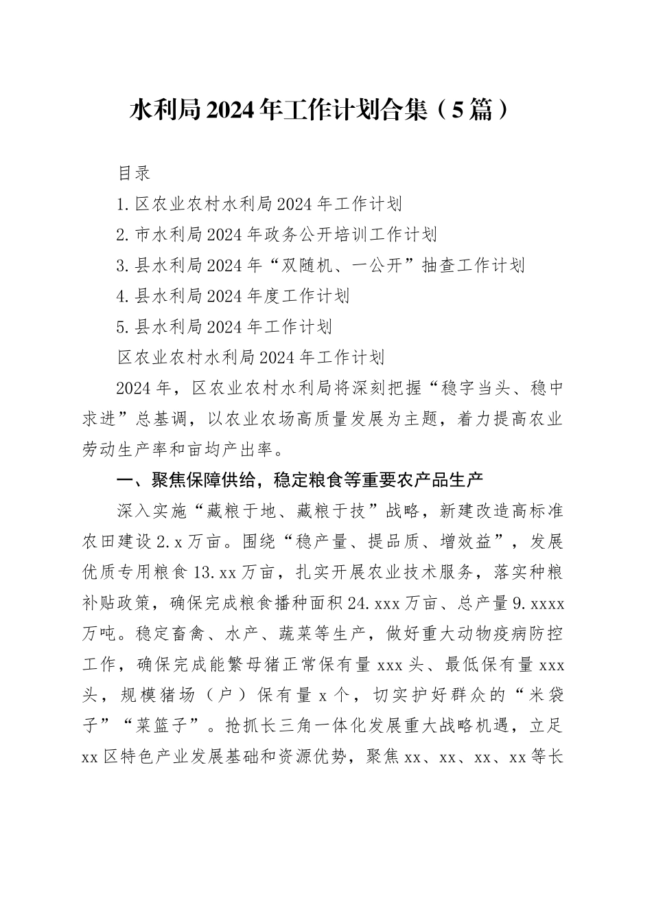 水利局2024年工作计划合集（5篇）_第1页