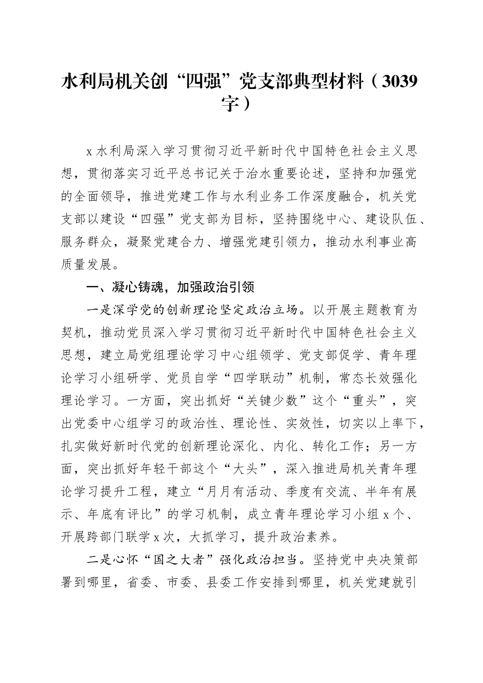 水利局机关创“四强”党支部典型材料（3039字）_第1页