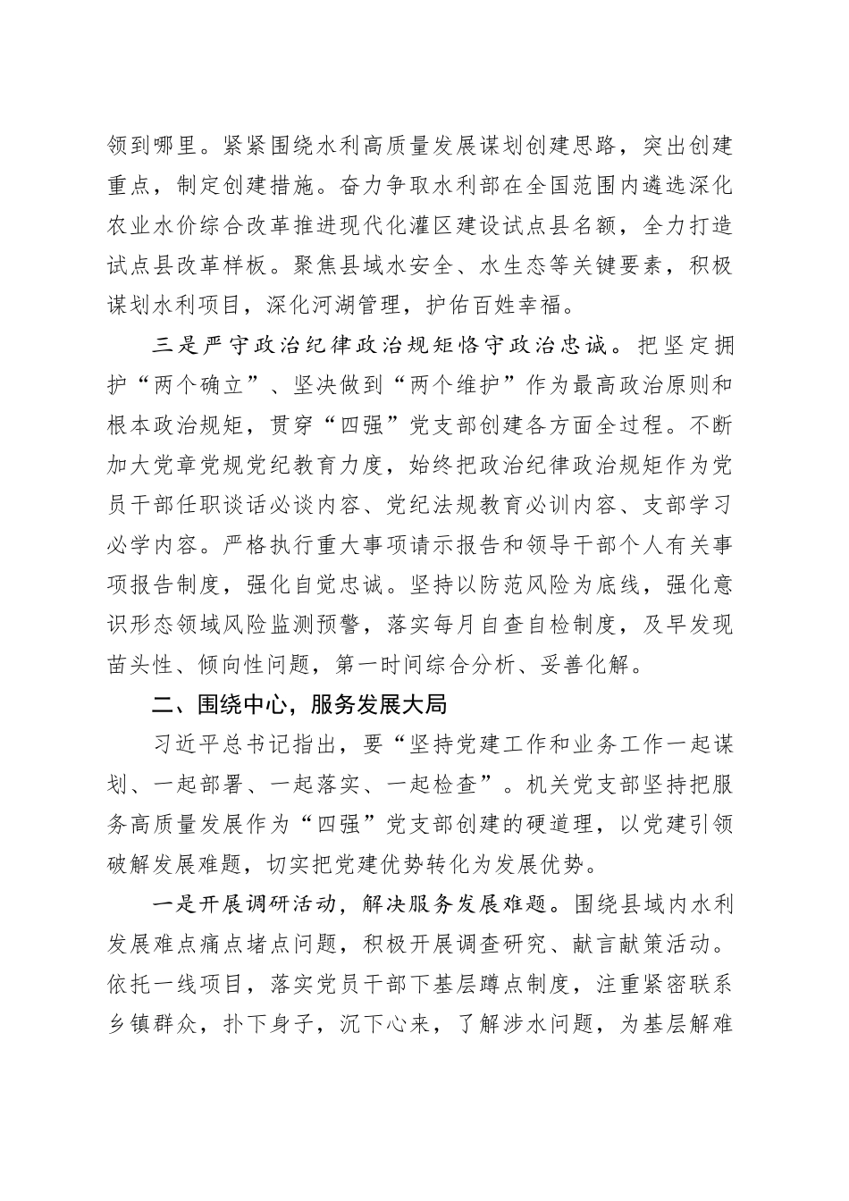 水利局机关创“四强”党支部典型材料（3039字）_第2页