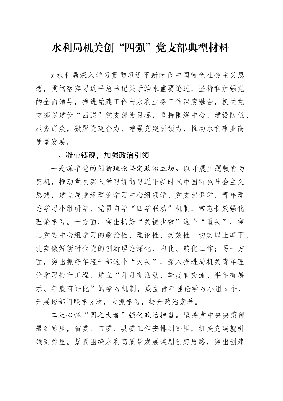 水利局机关创“四强”党支部典型材料_第1页