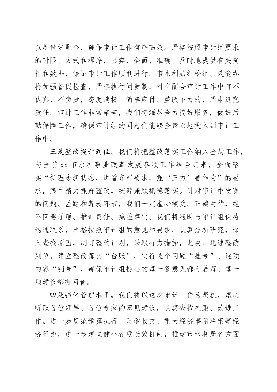 水利局局长经济责任审计会议表态发言材料20240129_第2页