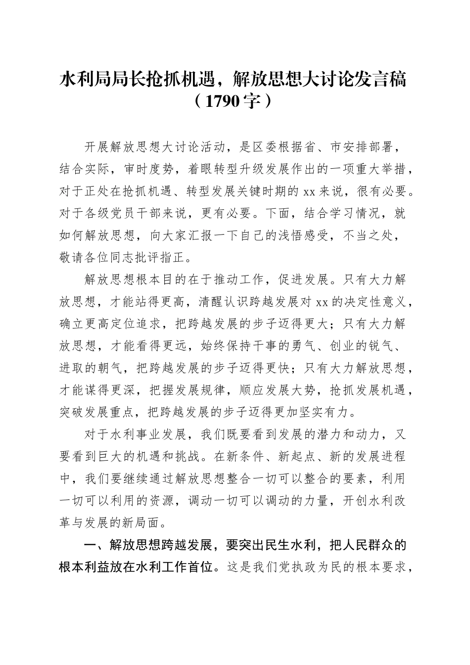 水利局局长抢抓机遇，解放思想大讨论发言稿（1790字）_第1页