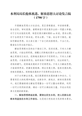 水利局局长抢抓机遇，解放思想大讨论发言稿（1790字）