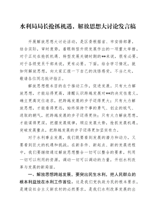 水利局局长抢抓机遇，解放思想大讨论发言稿