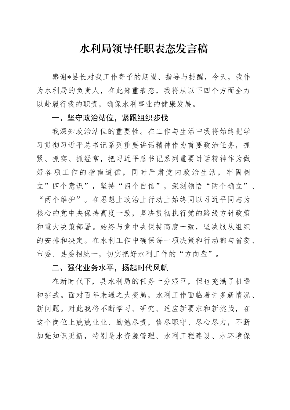水利局领导任职表态发言稿_第1页
