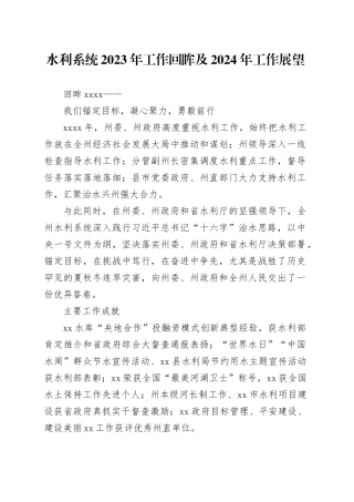 水利系统2023年工作回眸及2024年工作展望