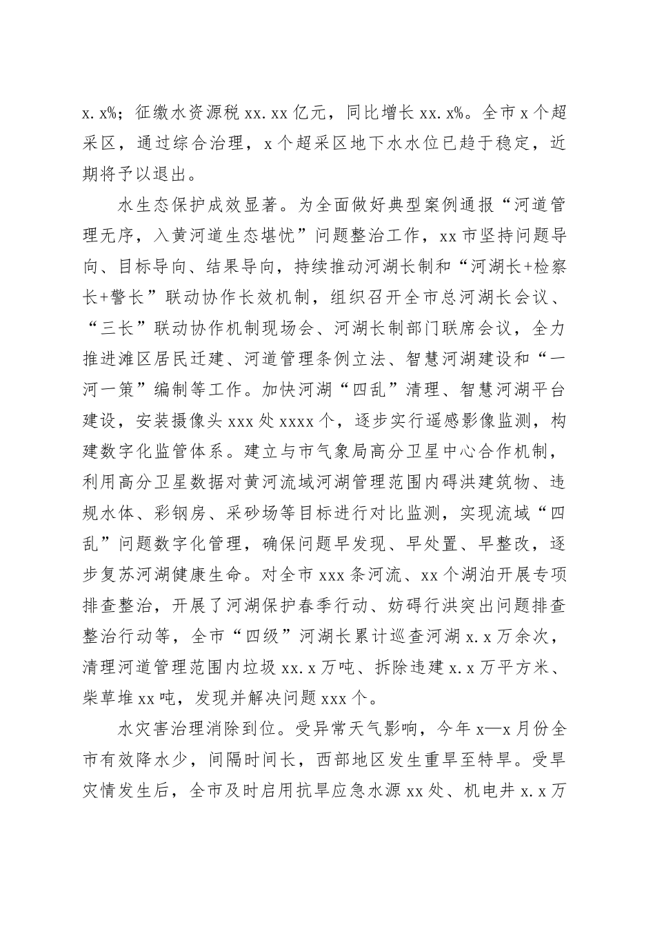 水利系统以案促改系统治理厚植绿色发展工作报告_第2页