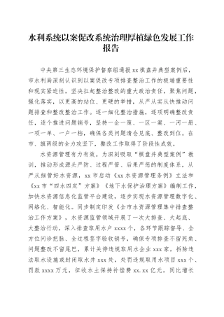 水利系统以案促改系统治理厚植绿色发展工作报告