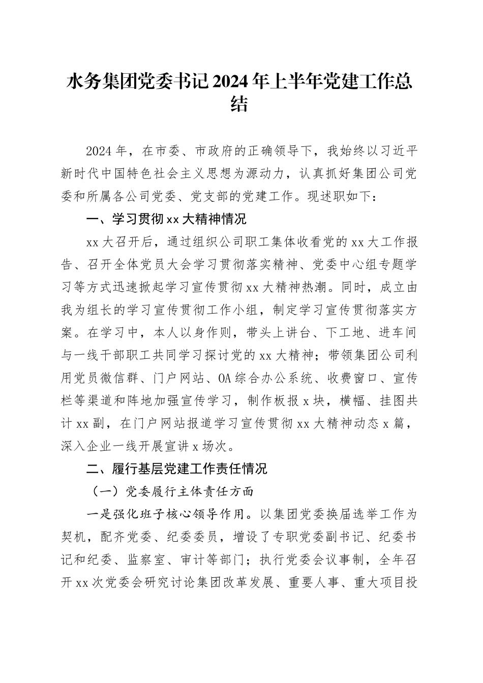 水务集团党委书记2024年上半年党建工作总结_第1页