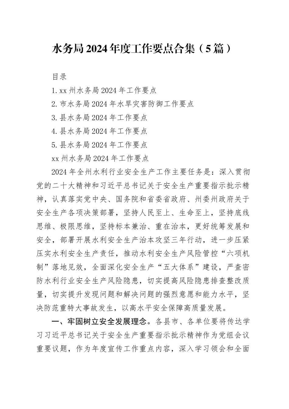 水务局2024年度工作要点合集（5篇）_第1页