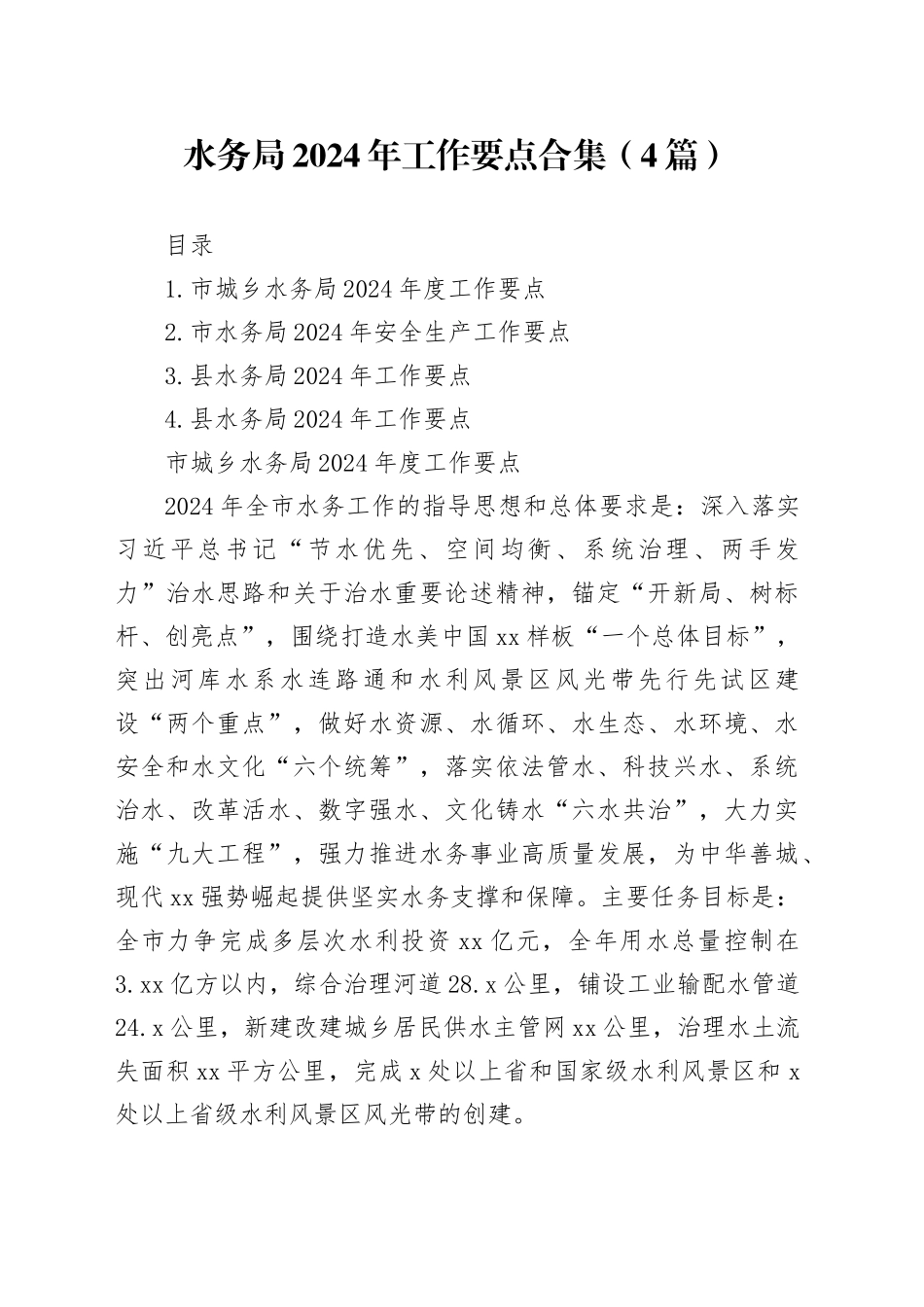 水务局2024年工作要点合集（4篇）_第1页