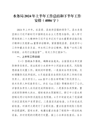 水务局2024年上半年工作总结和下半年工作安排（4086字）