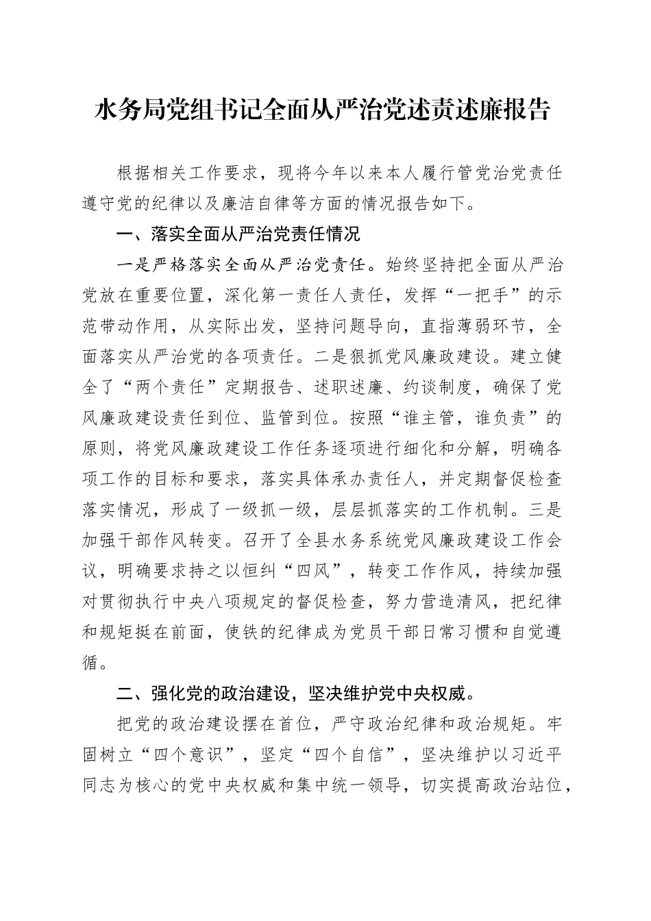 水务局党组书记全面从严治党述责述廉报告_第1页