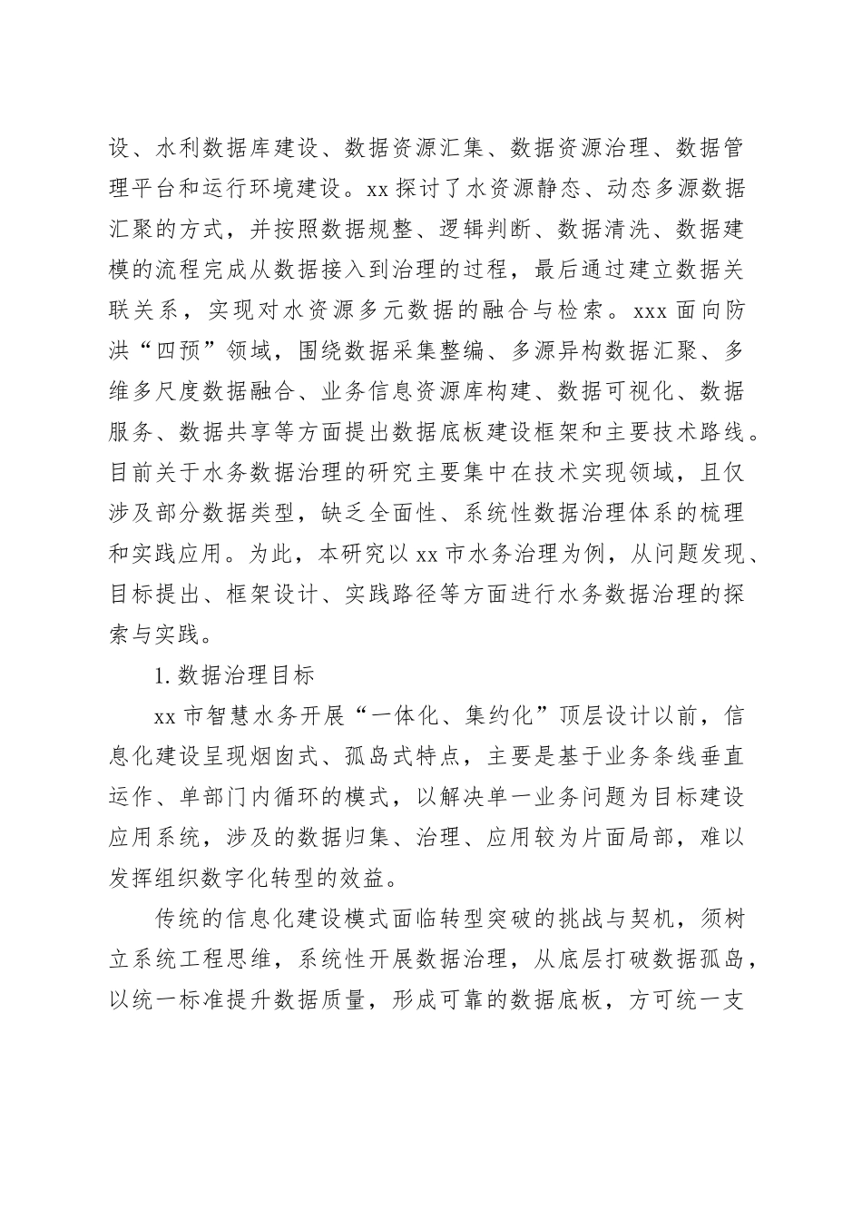 水务数据治理的探索与实践探索报告_第2页
