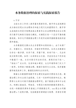 水务数据治理的探索与实践探索报告