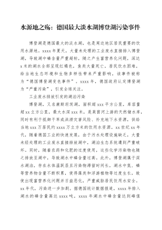 水源地之殇：德国最大淡水湖博登湖污染事件