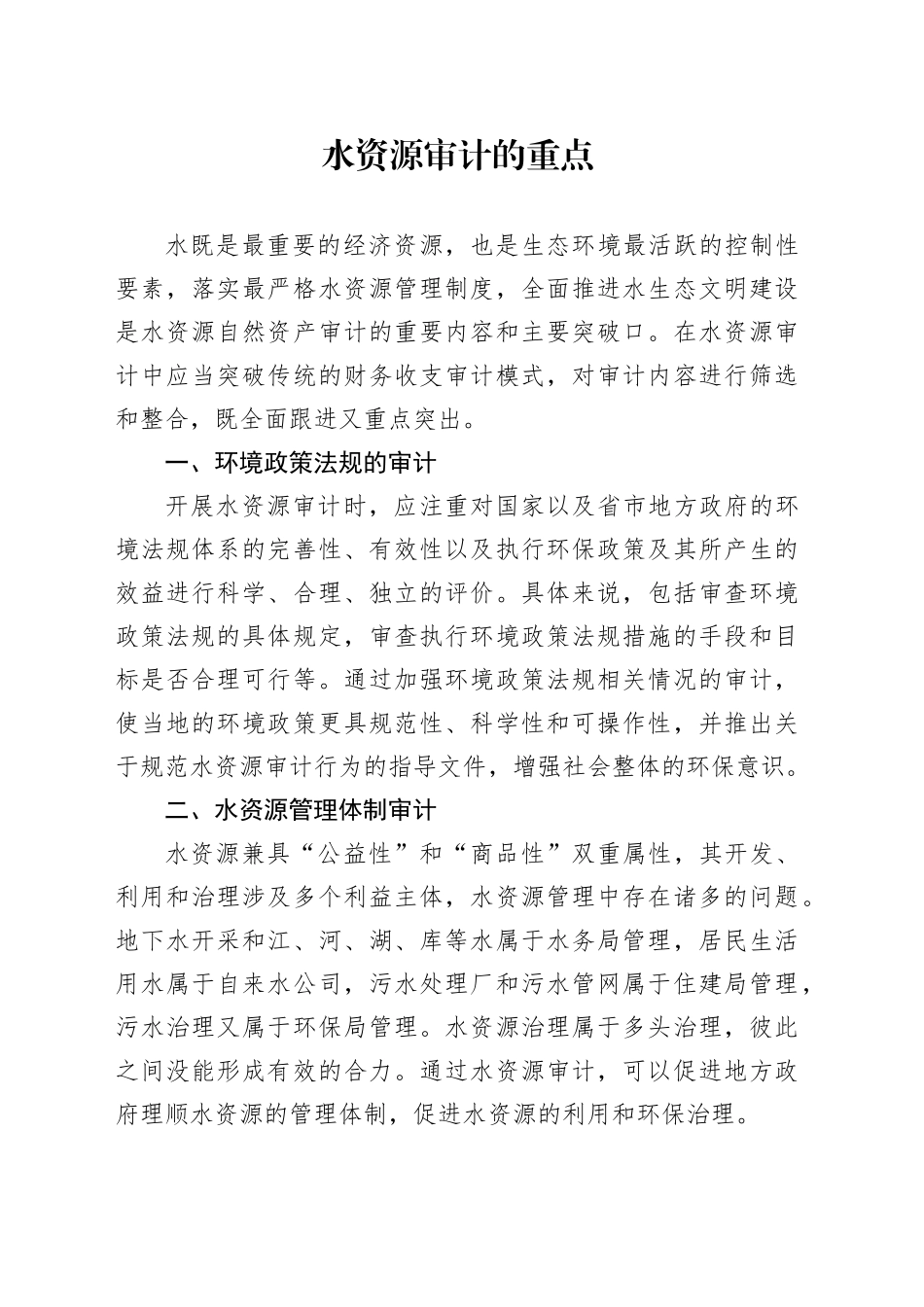 水资源审计的重点_第1页