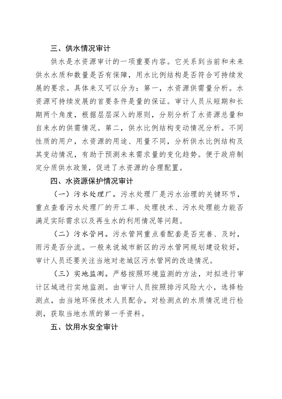 水资源审计的重点_第2页