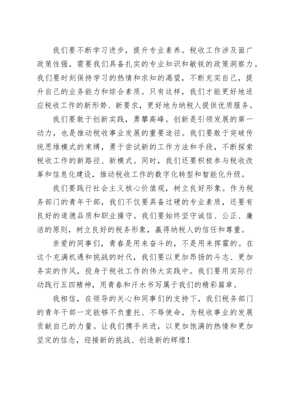 税务部门青年干部在五四青年节座谈会上的发言稿_第2页
