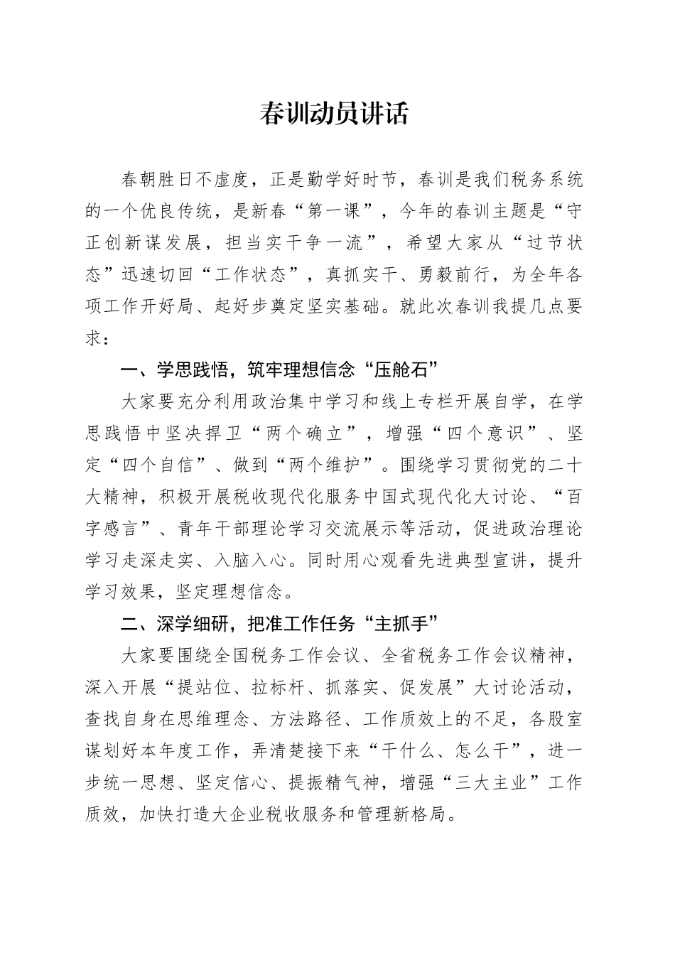 税务春训动员讲话_第1页