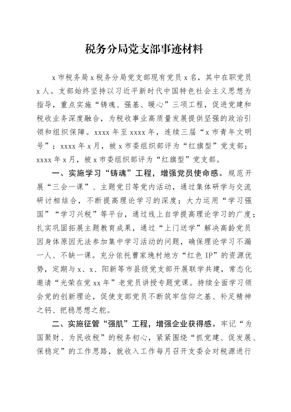 税务分局党支部事迹材料_第1页