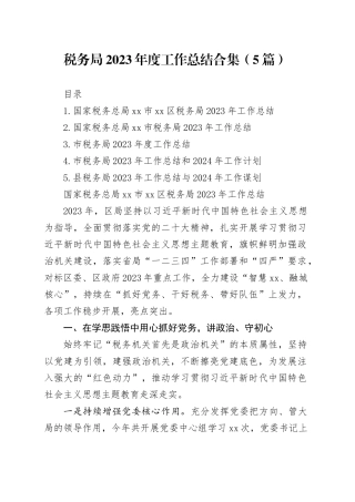 税务局2023年度工作总结合集（5篇）