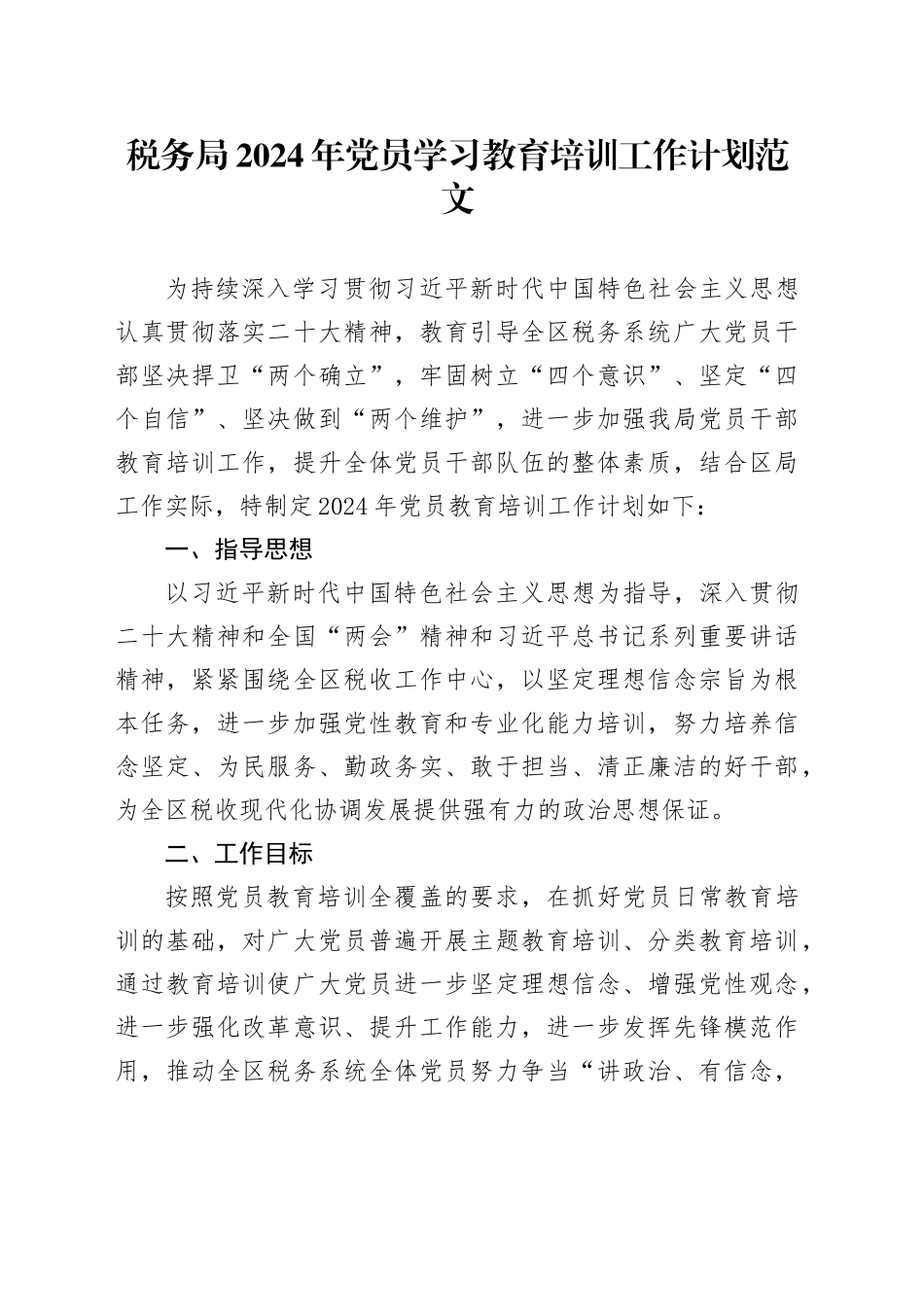 税务局2024年党员学习教育培训工作计划20240226_第1页