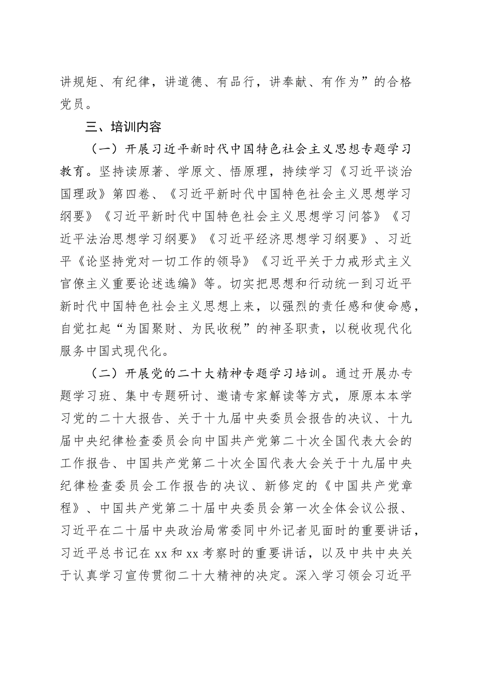 税务局2024年党员学习教育培训工作计划20240226_第2页
