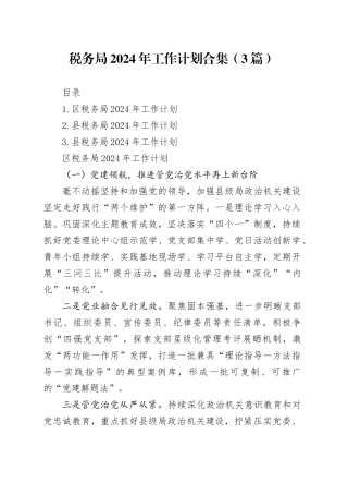 税务局2024年工作计划合集（3篇）