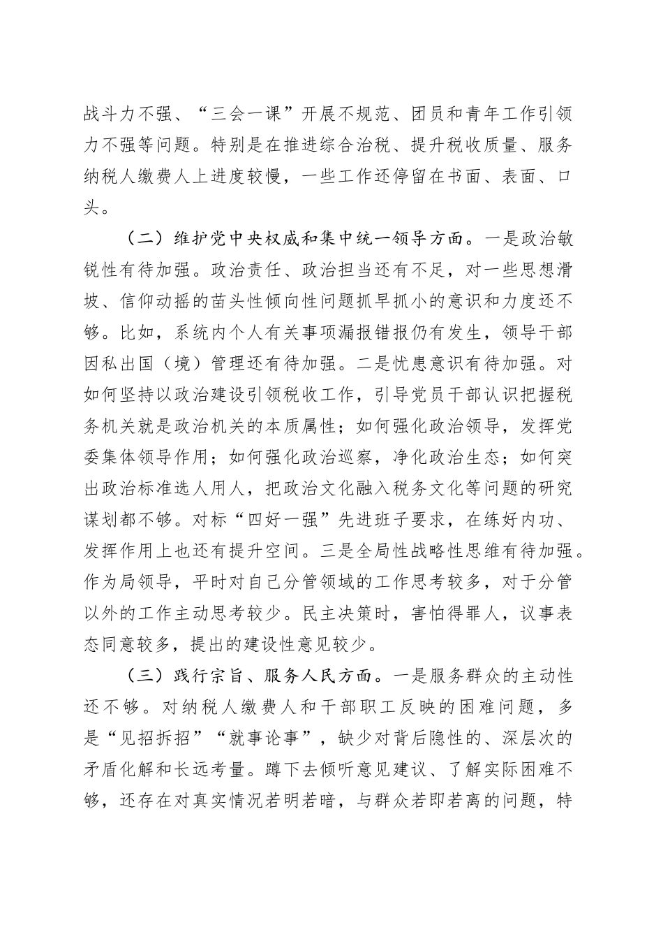 税务局班子成员2023年度主题教育民主生活会个人发言提纲_第2页