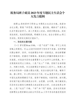 税务局班子成员2023年度主题教育民主生活会个人发言提纲