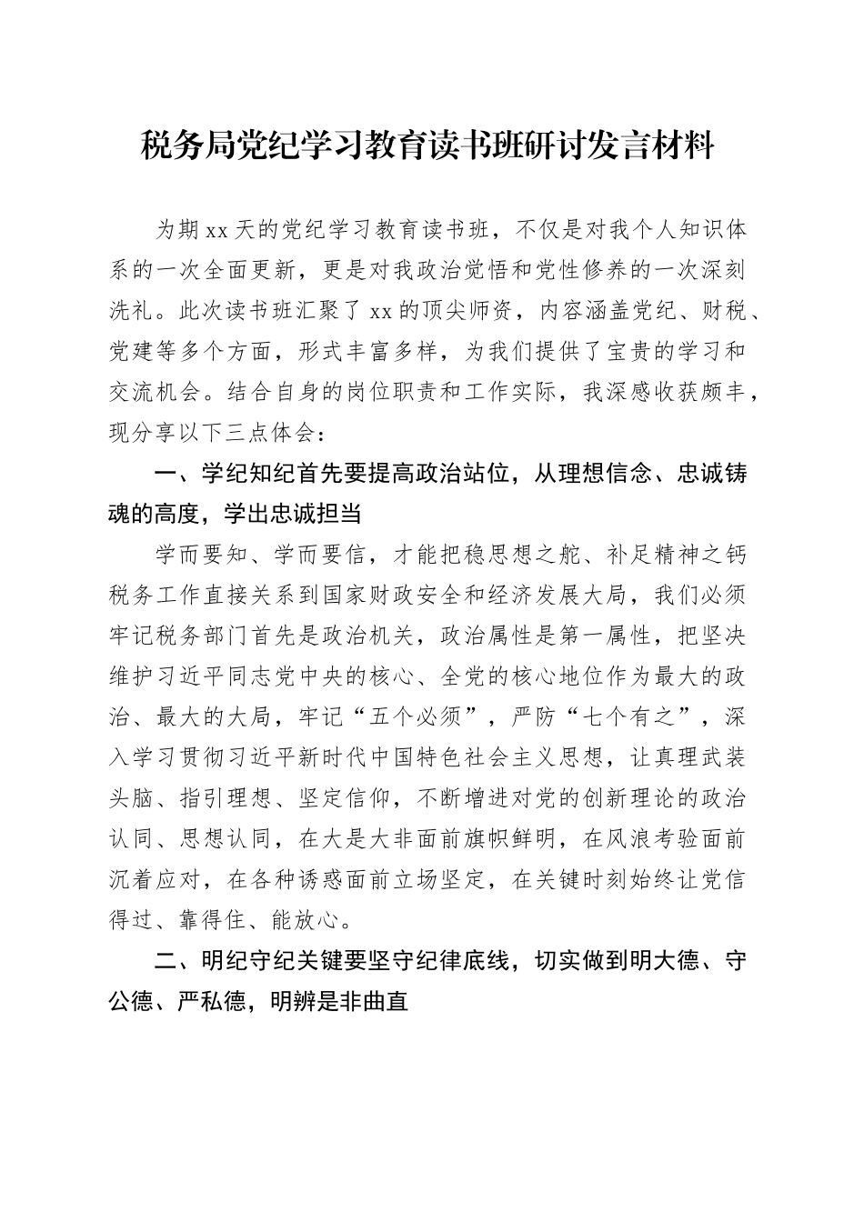 税务局党纪学习教育读书班研讨发言材料20240717_第1页