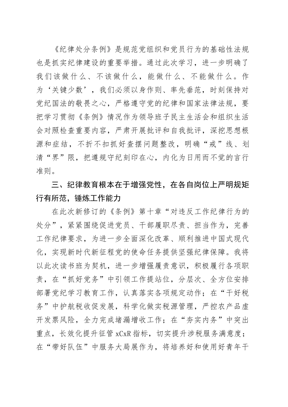 税务局党纪学习教育读书班研讨发言材料20240717_第2页