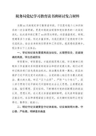 税务局党纪学习教育读书班研讨发言材料20240717
