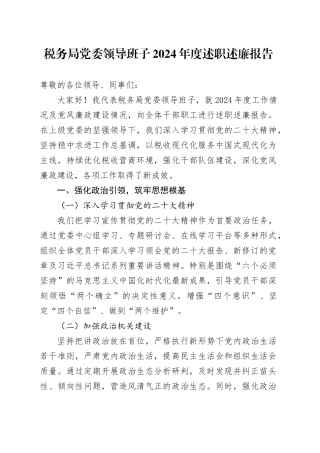 税务局党委领导班子2024年度述职述廉报告