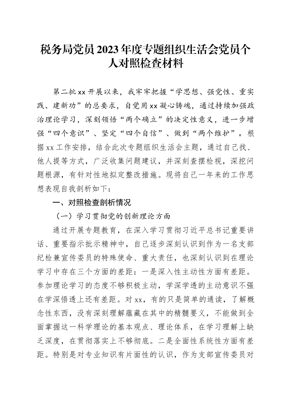 税务局党员2023年度主题教育组织生活会党员个人对照检查材料_第1页