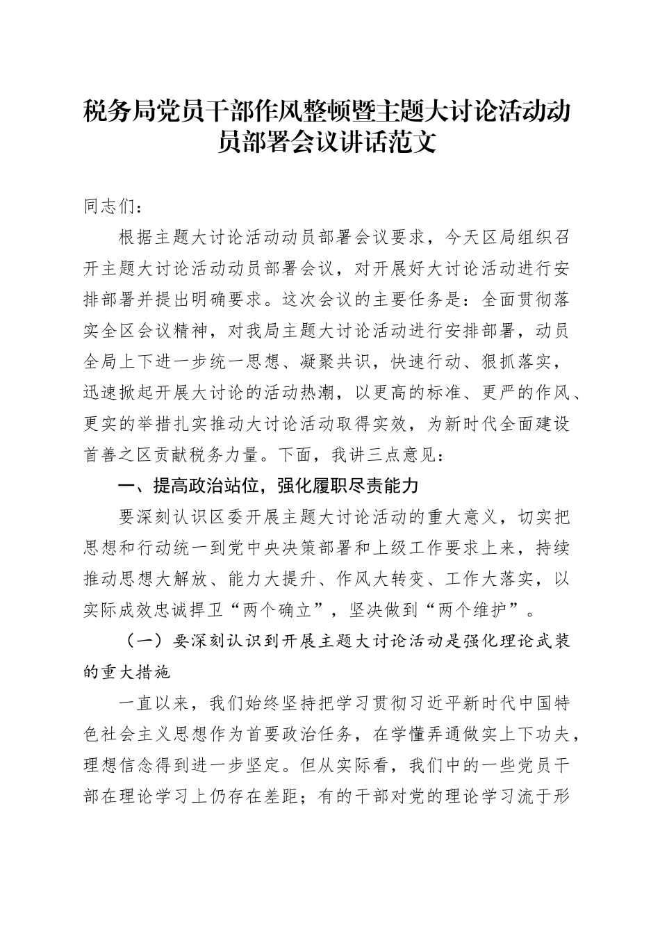 税务局党员干部作风整顿暨主题大讨论活动动员部署会议讲话20240329_第1页