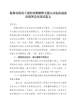 税务局党员干部作风整顿暨主题大讨论活动动员部署会议讲话20240329