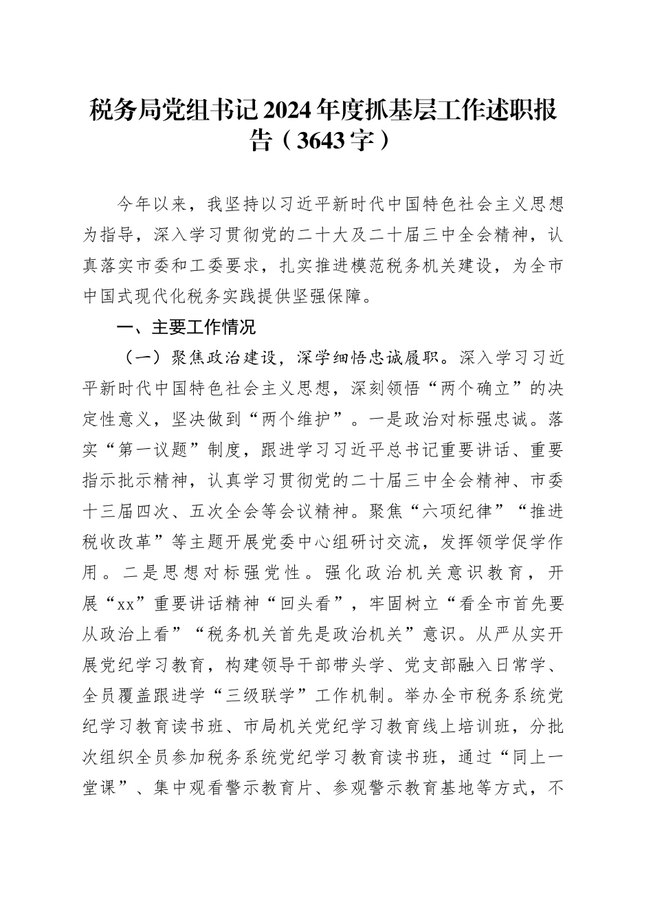 税务局党组书记2024年度抓基层工作述职报告（3643字）_第1页
