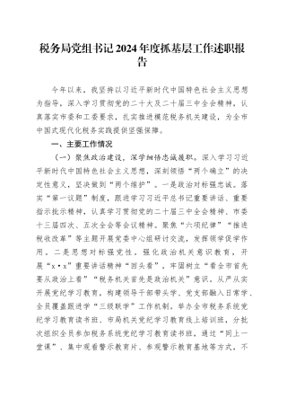 税务局党组书记2024年度抓基层工作述职报告