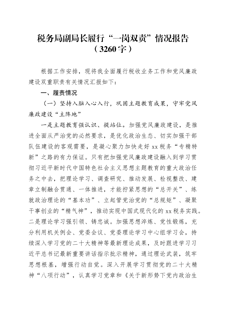 税务局副局长履行“一岗双责”情况报告（3260字）_第1页