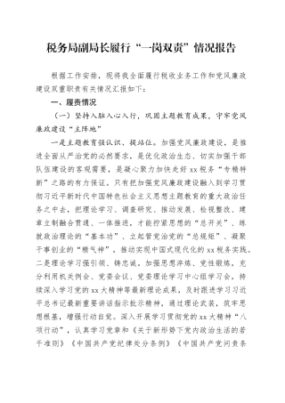 税务局副局长履行“一岗双责”情况报告
