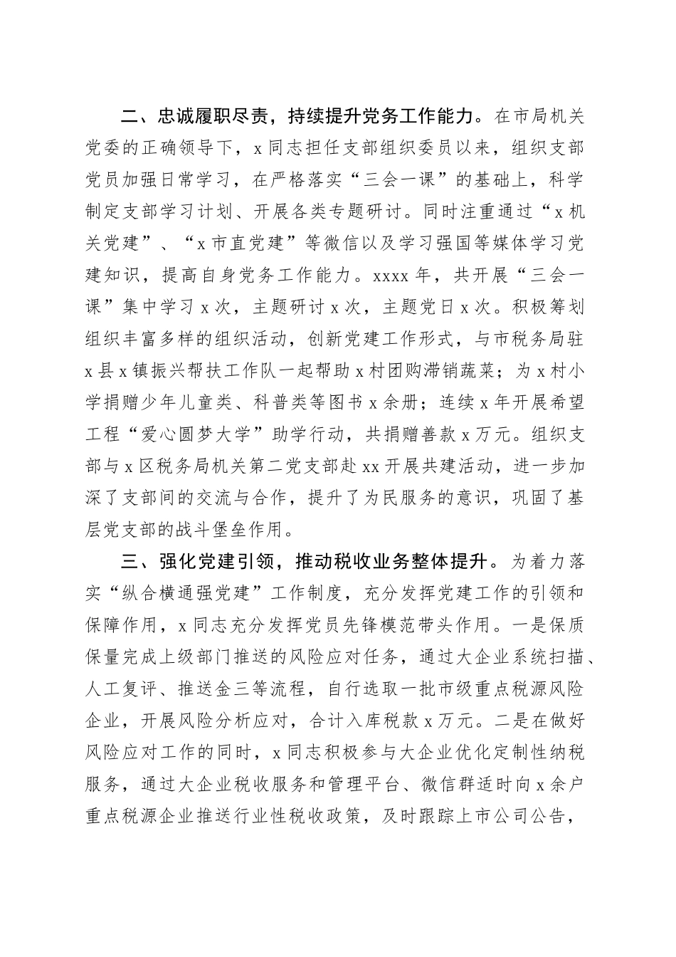 税务局干部党员党务工作者先进个人事迹材料（5篇7736字）_第2页
