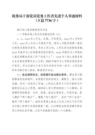 税务局干部党员党务工作者先进个人事迹材料（5篇7736字）