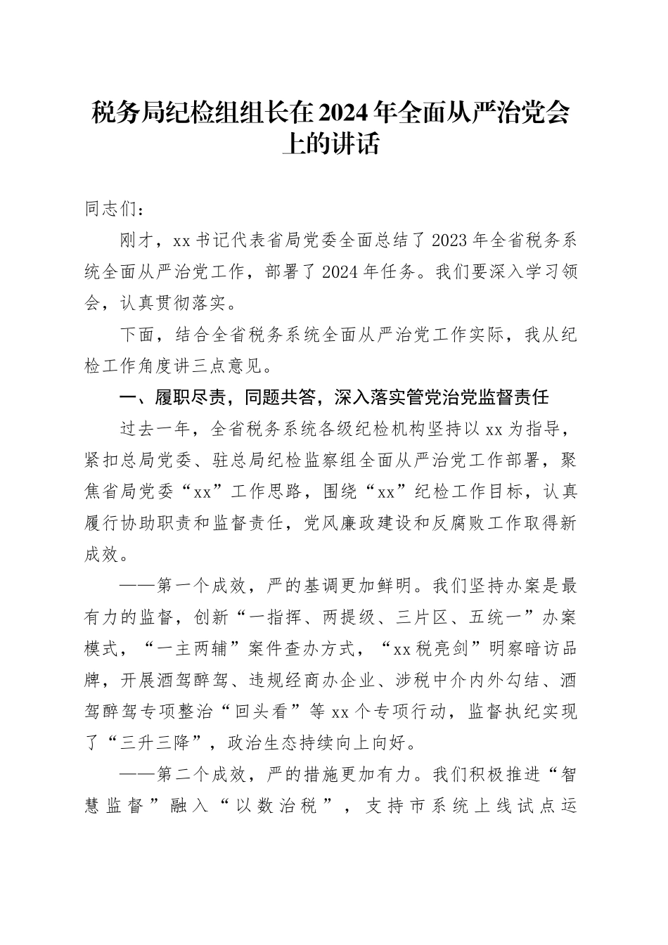 税务局纪检组组长在2024年全面从严治党会上的讲话20240304_第1页