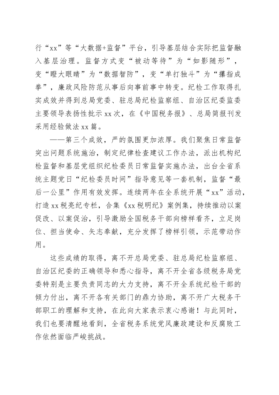 税务局纪检组组长在2024年全面从严治党会上的讲话20240304_第2页