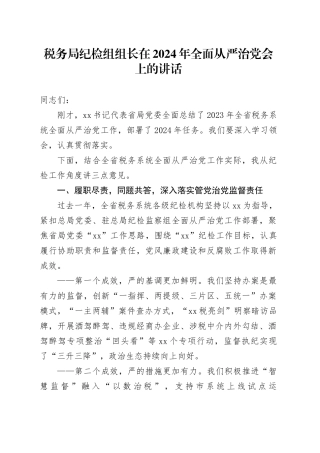 税务局纪检组组长在2024年全面从严治党会上的讲话20240304