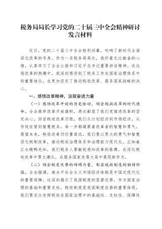 税务局局长学习党的二十届三中全会精神心得体会