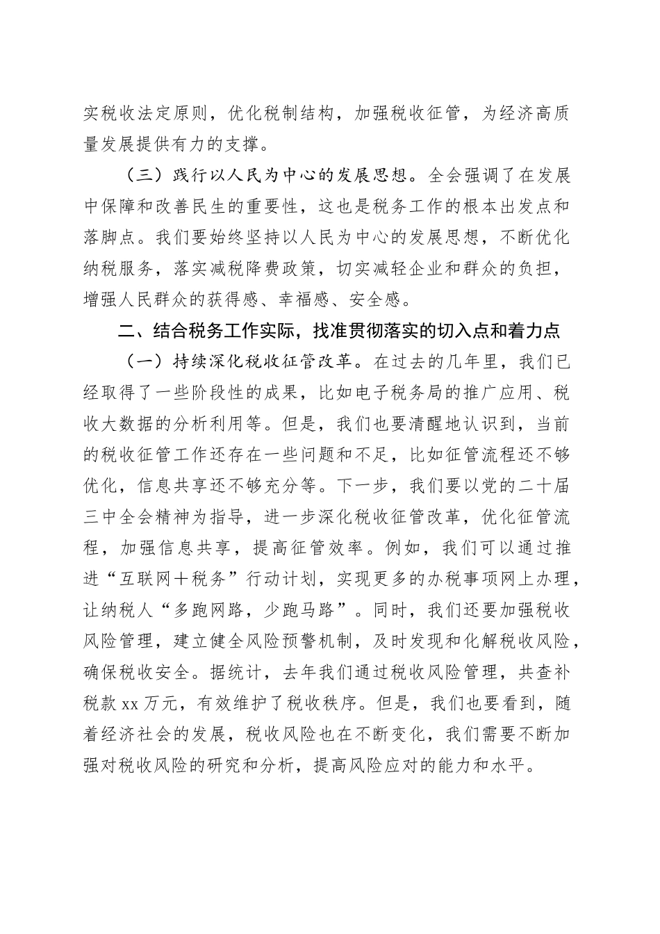 税务局领导在党的二十届三中全会精神研讨会上的发言_第2页